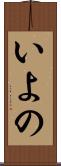いよの Scroll