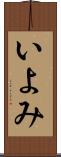 いよみ Scroll