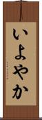 いよやか Scroll