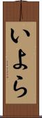 いよら Scroll