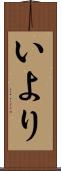 いより Scroll