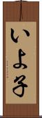 いよ子 Scroll
