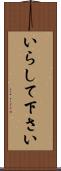 いらして下さい Scroll