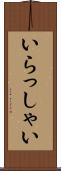 いらっしゃい Scroll