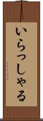 いらっしゃる Scroll