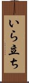 いら立ち Scroll