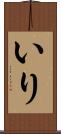 いり Scroll