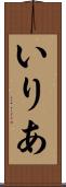 いりあ Scroll