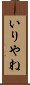 いりやね Scroll