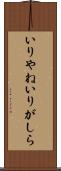 いりやね Scroll