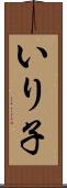 いり子 Scroll