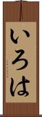 いろは Scroll