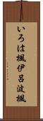 いろは楓 Scroll