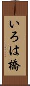 いろは橋 Scroll