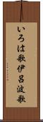 いろは歌 Scroll