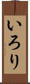 いろり Scroll