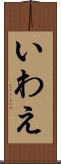 いわえ Scroll