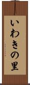 いわきの里 Scroll