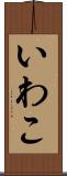 いわこ Scroll