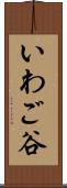 いわご谷 Scroll