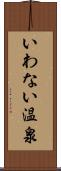 いわない温泉 Scroll