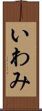 いわみ Scroll