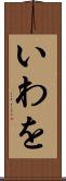 いわを Scroll