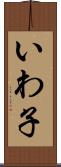 いわ子 Scroll