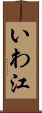 いわ江 Scroll