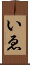 いゑ Scroll