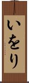 いをり Scroll