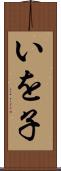 いを子 Scroll