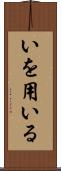 いを用いる Scroll