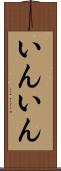 いんいん Scroll