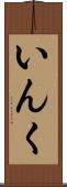 いんく Scroll