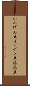 いんげん豆 Scroll