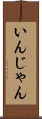いんじゃん Scroll