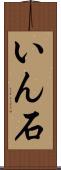 いん石 Scroll