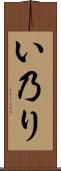 い乃り Scroll