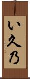い久乃 Scroll
