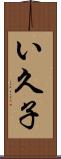 い久子 Scroll