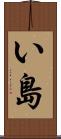 い島 Scroll