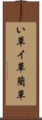 い草 Scroll