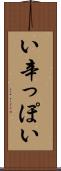 い辛っぽい Scroll