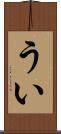 うい Scroll