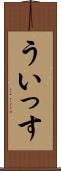 ういっす Scroll
