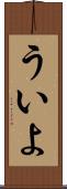 ういよ Scroll