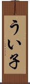 うい子 Scroll