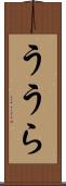 ううら Scroll