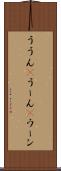 ううん(P) Scroll